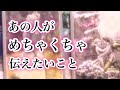 あの人がめちゃくちゃ伝えたいこと【恋愛💖タロット】