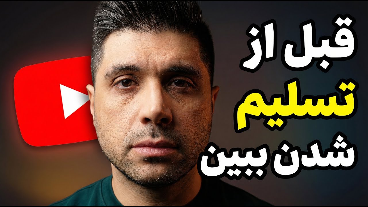 اگه یوتیوبت ویو نمی‌گیره، این ویدیو رو قبل از تسلیم شدن ببین
