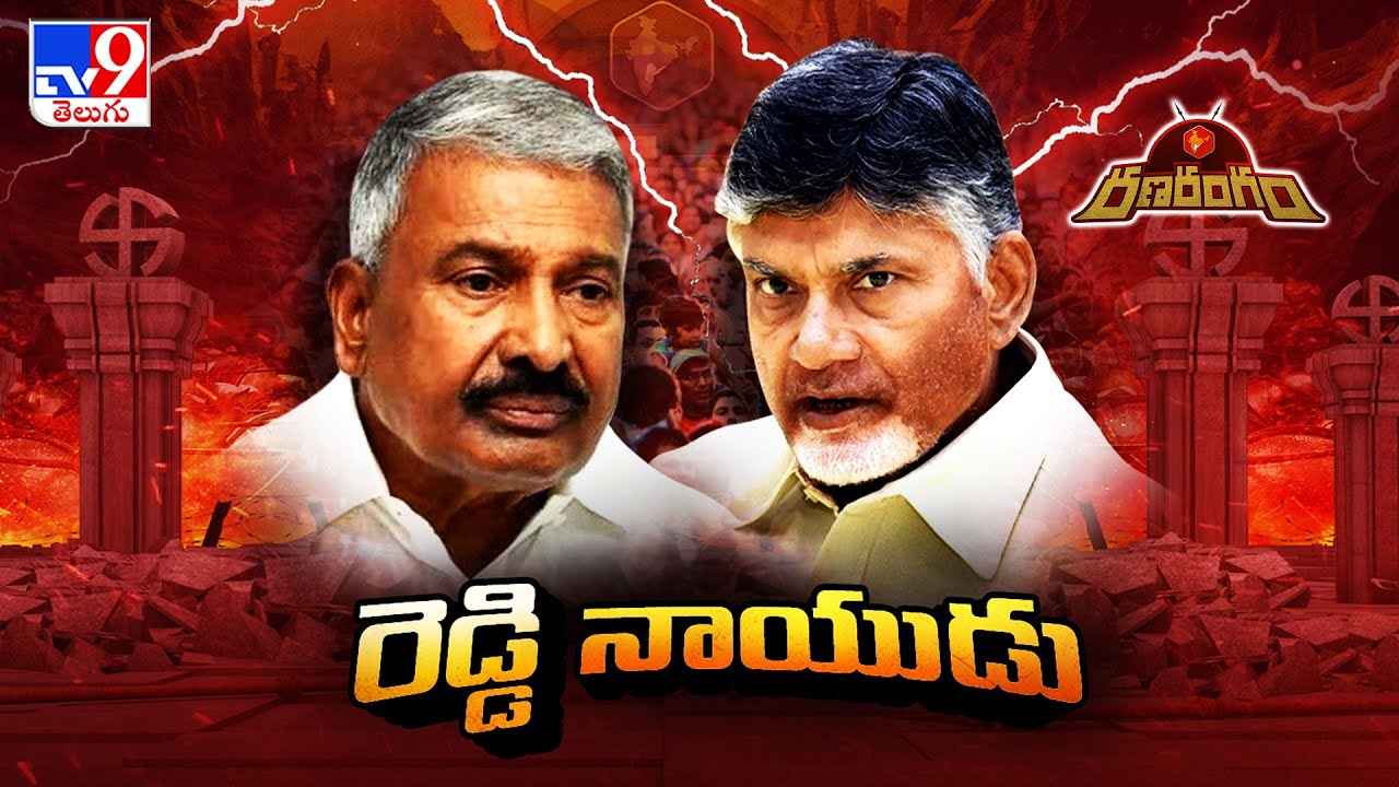 RanaRangam : కుప్పం Vs పుంగనూరు..రెడ్డి Vs నాయుడు | Peddireddy Ramachandra Reddy Vs Chandrababu -TV9