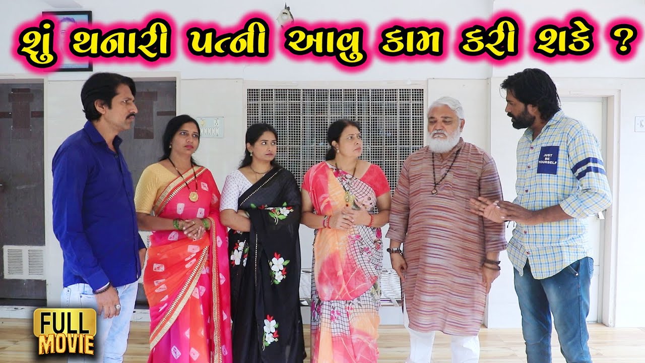 શું થનારી પત્ની આવું કામ કરી શકે | Gujarati Short Film | Family Gujarati Natak