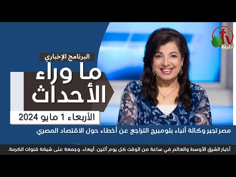 مصر تجبر وكالة بلومبرج التراجع عن أخطاء - 1 مايو 2024