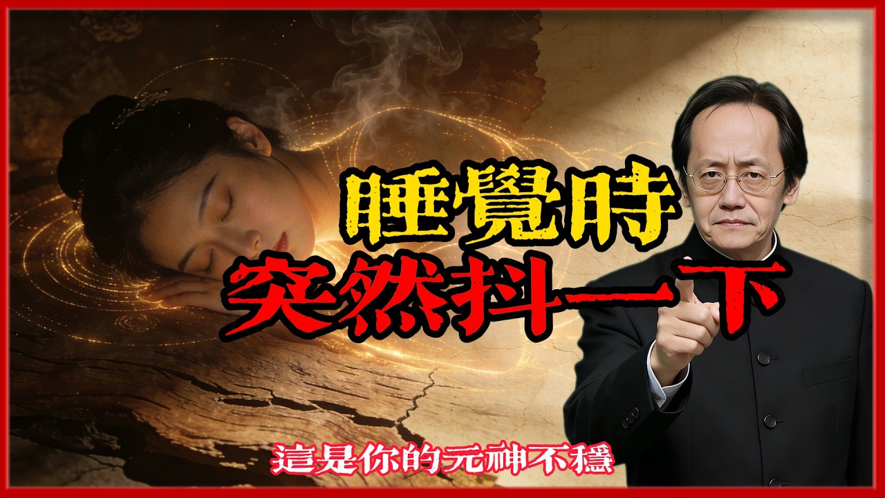 倪海廈：睡覺時突然抖一下驚醒？這是你的元神不穩，身體正在流失能量#倪海廈 #易經 #黃曆 #命理