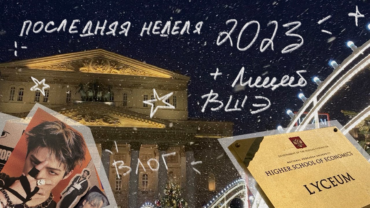 АРХИВ: 2023: учеба в Лицее НИУ ВШЭ, альбомы, прогулки - YouTube