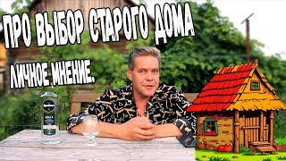 видео: Про выбор старого дома. Куда смотреть при покупке - личное мнение. картинка: Про выбор старого дома. Куда смотреть при покупке - личное мнение.