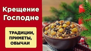 Крещение Господне. Что нужно знать о крещении. Приметы. Традиции.Гадания на Крещение#Мирпоздравлений