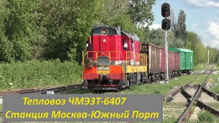 Тепловоз ЧМЭ3Т-6407 станция Москва-Южный Порт