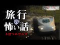 【怪談朗読】旅行の怖い話-8話つめ合わせ【奇々怪々】