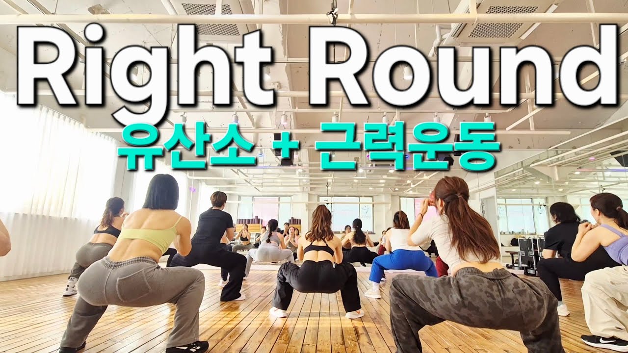 Right Round 다이어트댄스/근력운동/홈트댄스/홈트 다이어트