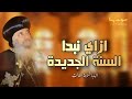 ازاي نبدا السنة الجديدة مع ربنا عظة جميلة جدا لقداسة البابا شنودة الثالث 