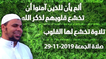ألم يأن للذين آمنوا أن تخشع قلوبهم لذكر الله | احدث تلاوات الشيخ عبدالله كامل