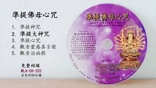 準提大神咒#圣号心咒篇#WLA-CD-325