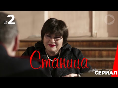 Станица (2 серия) (2013) сериал