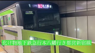 化け物地下鉄急行電車新宿駅から本八幡駅まで28分で走破する