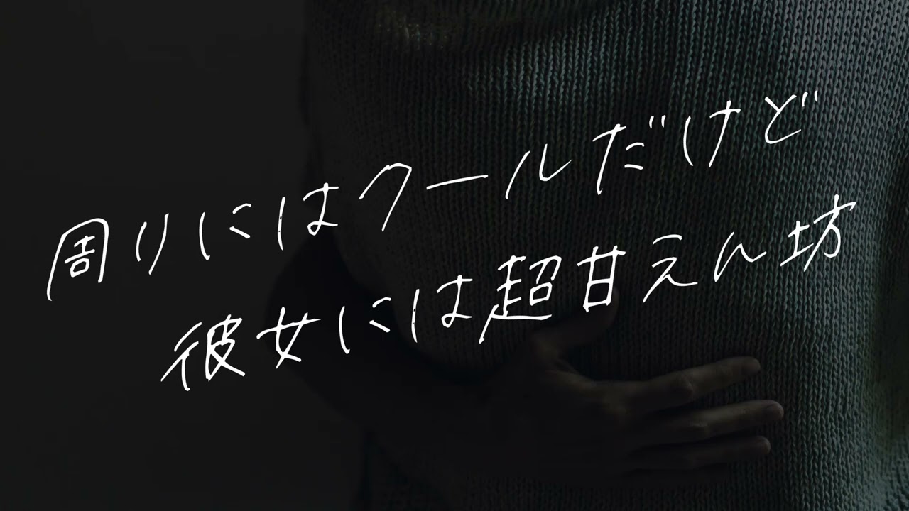 【女性向け】普段はクールだけど彼女には甘々【シチュエーションボイス】