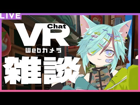 【Webカメラ】デスクトップ版でトラッキング✨VRChatしながらまったりお酒🍸