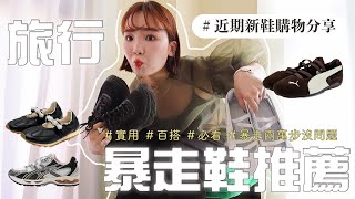Download Lagu 旅行爆走鞋推薦！穿它2萬步沒問題👌八雙蜈蚣春鞋子購物分享💸 MP3