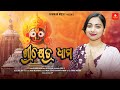 Srikhetra Dhama - New Odia Superhit Jagannath Bhajan - Female Studio Version -Jyotirmayee,JapaniBhai