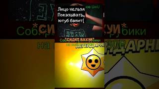 Выбил Легендарный Старрдроп На Стриме #Бархатныетяги #Бравлстарс #Brawlstars  #Shorts #Short