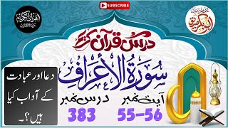 Dars e Quran No 383 | Surah Al-A'raf Ayat 55–56 | Dua, or ebadat ke aadab | Tafseer