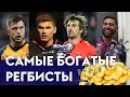 ТОП Самых БОГАТЫХ регбистов мира 2020 года | RUgby. Русское регби