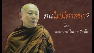 คนไม่มีศาสนา? โดย พระอาจารย์ไพศาล วิสาโล