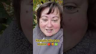 видео: Осінній СЕКРЕТ: квашені яблука з медом – дивись рецепт 👇  #село #cooking картинка: Осінній СЕКРЕТ: квашені яблука з медом – дивись рецепт 👇  #село #cooking