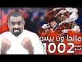 ون بيس مانجا 1002 || هذا الشبل من ذاك الاسد