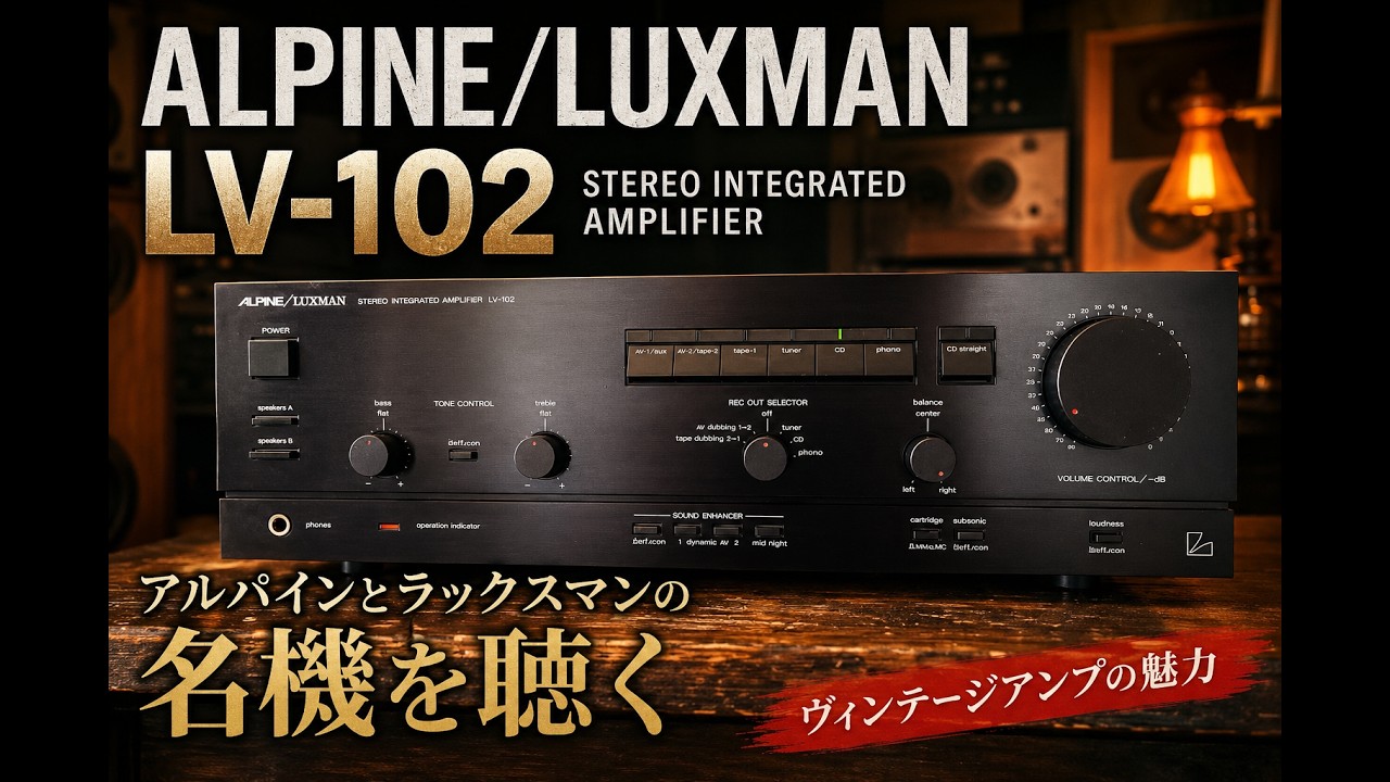 ALPINE/LUXMAN LV-102プリメインアンプ動作品プチメンテ済み ALPINE/LUXMAN LV-102】バブル期の隠れた名機アンプ、今でも現役です