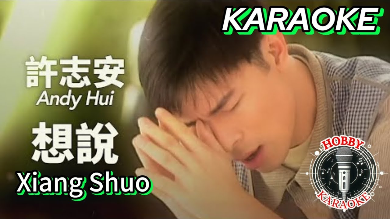 想说Xiang Shuo KARAOKE • 许志安Andy Hui #karaokenovocal #karaoke