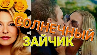 Солнечный Зайчик  ❤️ Исполняет Сергей Орлов