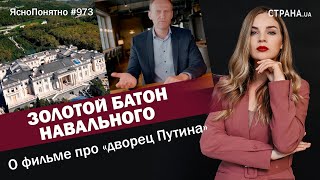 Золотой батон Навального. О фильме про «дворец Путина» | ЯсноПонятно #973 by Олеся Медведева