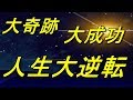 【大奇跡】人生大逆転し、ライバルに圧勝し、金銭的にも豊かになり、おまけに愛も得られるBGM