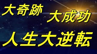 【大奇跡】人生大逆転し、ライバルに圧勝し、金銭的にも豊かになり、おまけに愛も得られるBGM