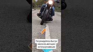 Разворот на мотоцикле на 180. Контрруление #мотошкола