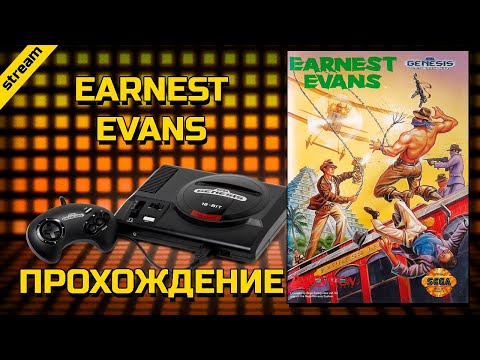 EARNEST EVANS ► SEGA ► ПРОХОЖДЕНИЕ