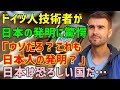 【海外の反応】「え？あれもこれも…日本人が発明したの！？」ドイツ人技術者が日本の発明品に驚愕！日本人でさえ知らない意外な発明品の数々に「日本は恐ろしい国だ…」（海外から見た日本）