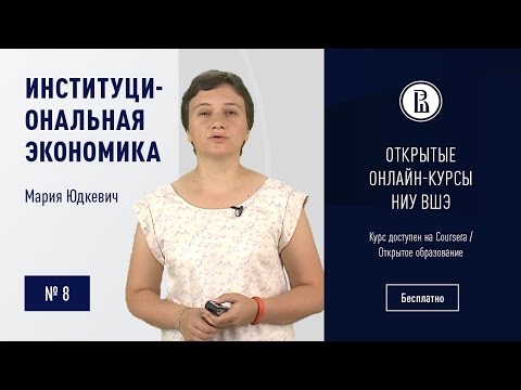 Институциональная экономика: Формальные и неформальные институты #8