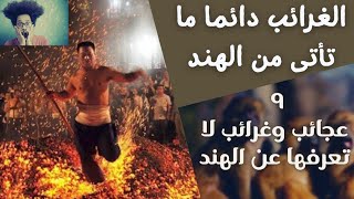 9 غرائب وعجائب عن الهند ستصدمك