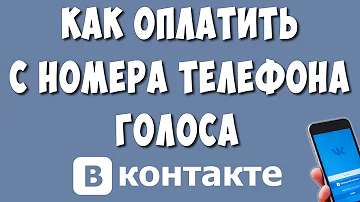 Как купить голоса ВКонтакте через мобильный телефон