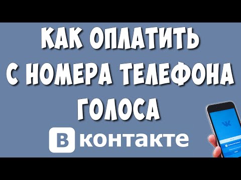 Как Купить Голоса ВК через Телефон и Оплатить с Номера Телефона / Как Пополнить Голоса в ВКонтакте