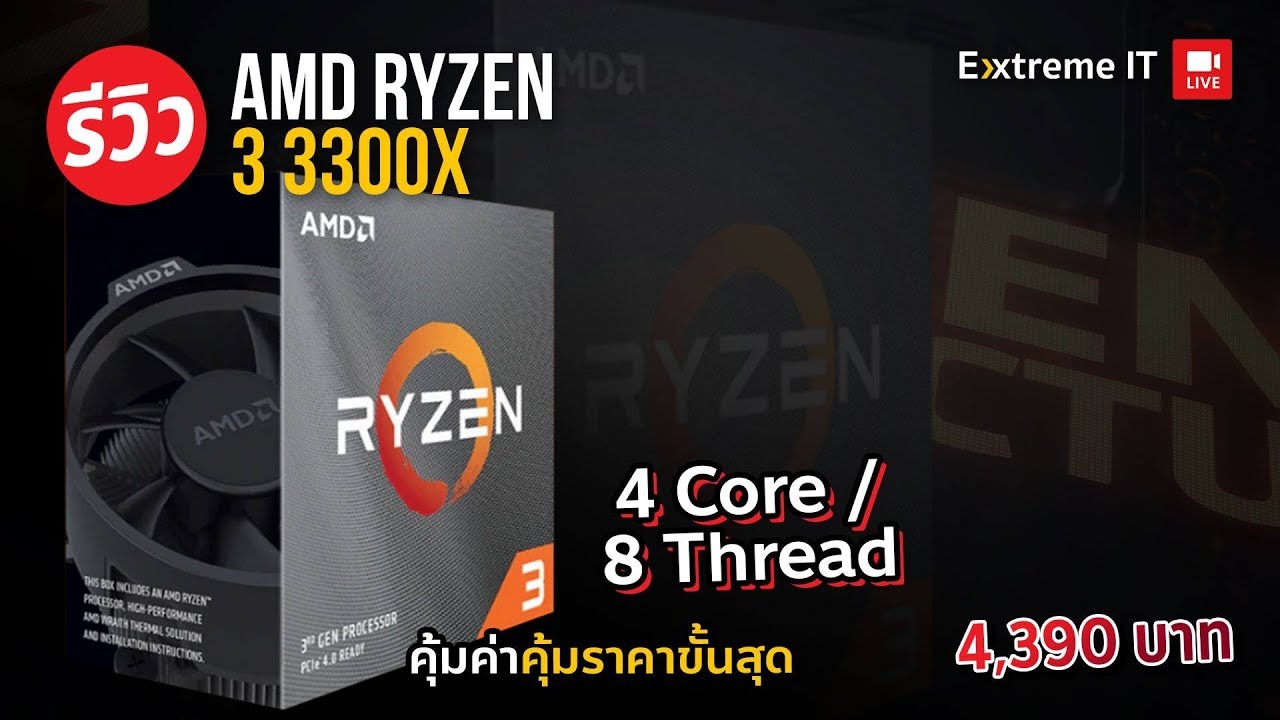 รีวิว AMD Ryzen 3 3300X CPU สุดคุ้มค่าแห่งปี 2020 ซื้อมาแกะกล่อง แรงเหลือๆทันที!