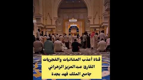 فجرية رايقة وجميلة❤️ القارئ عبدالعزيز الزهراني-فجر الإثنين 12-11-1445-سورة آل عمران 190-آخرها