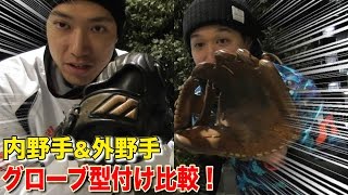 堅守の内野手＆外野手の「グローブの型付け法」を紹介