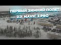 Полет на квадрокоптере dji mavic 2 pro. зима -20.