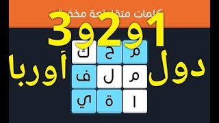 حل المراحل من 1 الى 3 ( دول اوربا ) خبير 5*5 كلمات متقاطعة مخفية