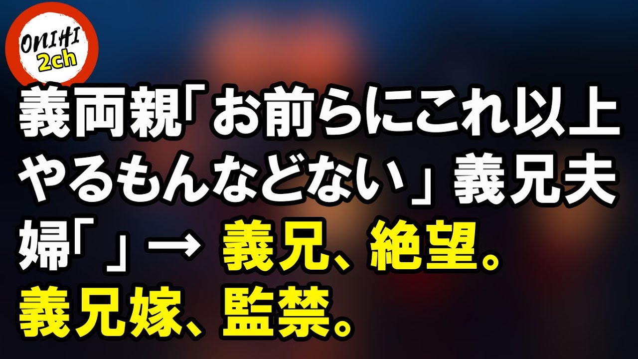 義両親 お前らにこれ以上やるもんなどない 義兄夫婦 義兄 絶望 義兄嫁 監禁 Onihi 2ch 義両親 お前らにこれ以上やるもんなどない 義兄夫婦 義兄 絶望 義兄嫁 監禁 Onihi 2ch