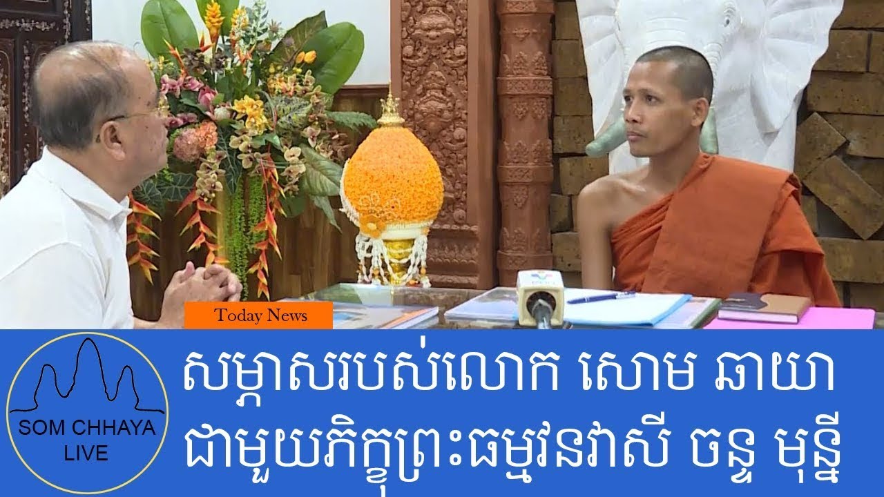 សម្ភាសរបស់លោក សោម ឆាយា អគ្គនាយករង នៃស្ថានីយទូរទស្សន៍ PNN ជាមួយភិក្ខុព្រះធម្មវនវាសី ចន្ទ មុន្នី