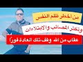 عقاب من الله وقف تلك العادة فور ا من أخطر ظلم النفس وتسبب جميع الامراض الجسدية والنفسية