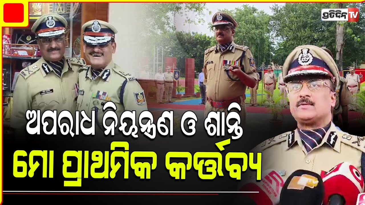 ଓଡ଼ିଶା ପୋଲିସ୍  ମୁଖିଆ YB khurania ଗ୍ରହଣ କଲେ DG କ୍ଷମତା police teaching why we khurania took DG charge.