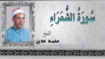 الشيخ محمد مدين - سورة الشعراء / AlShaikh Mohamed Madian  - AlSho3araa